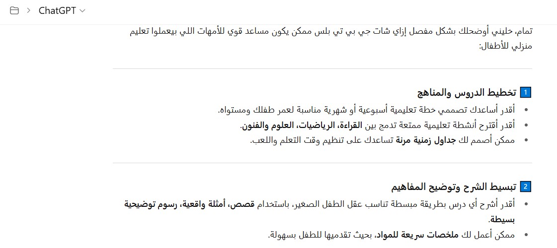 شات جي بي تي بلس كمساعد للأمهات في التعليم المنزلي للأطفال