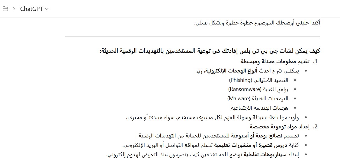 شات جي بي تي بلس في توعية المستخدمين بالتهديدات الرقمية الحديثة