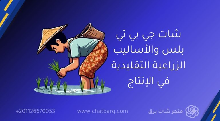 شات جي بي تي بلس والأساليب الزراعية التقليدية في الإنتاج