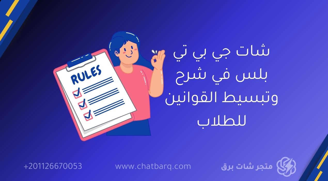 شات جي بي تي بلس في شرح وتبسيط القوانين للطلاب