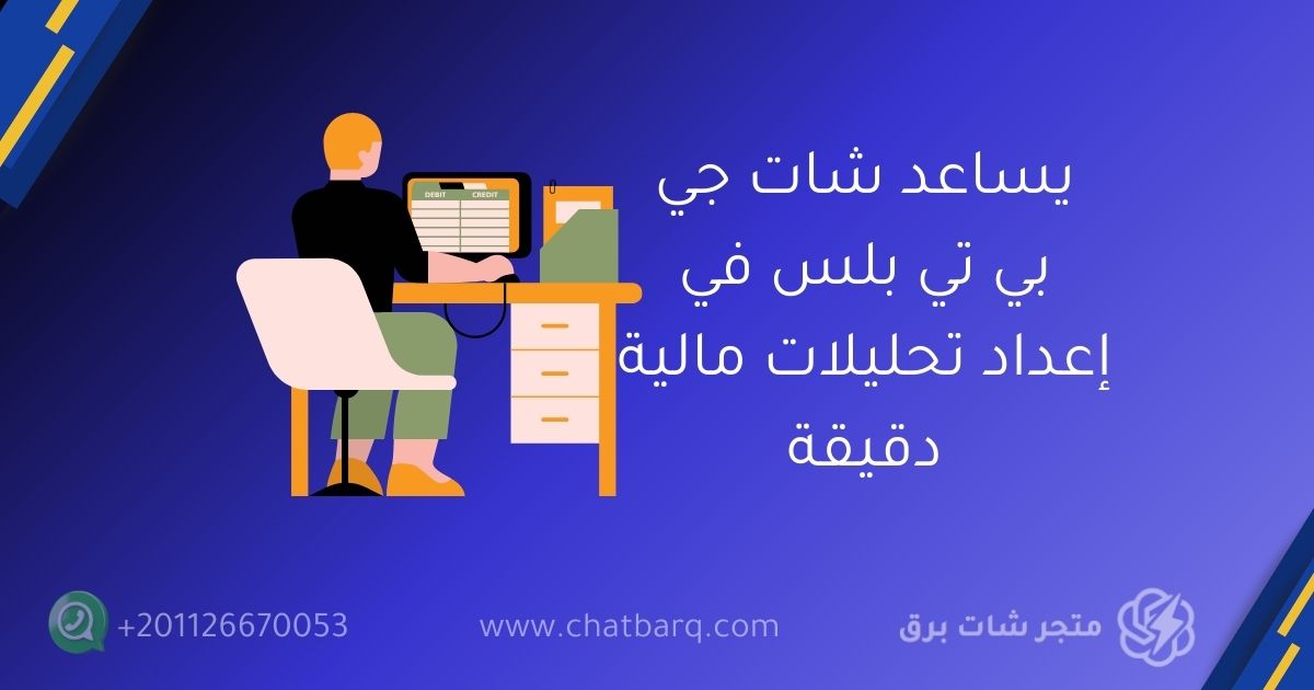 يساعد شات جي بي تي بلس في إعداد تحليلات مالية دقيقة