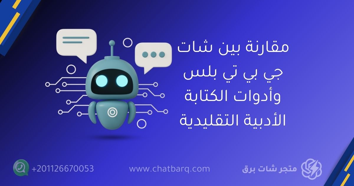مقارنة بين شات جي بي تي بلس وأدوات الكتابة الأدبية التقليدية