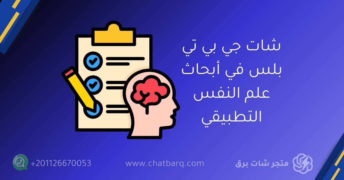 شات جي بي تي بلس في أبحاث علم النفس التطبيقي