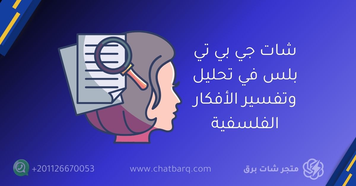 شات جي بي تي بلس في تحليل وتفسير الأفكار الفلسفية