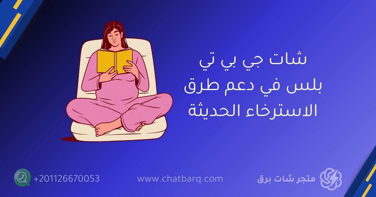 شات جي بي تي بلس في دعم طرق الاسترخاء الحديثة