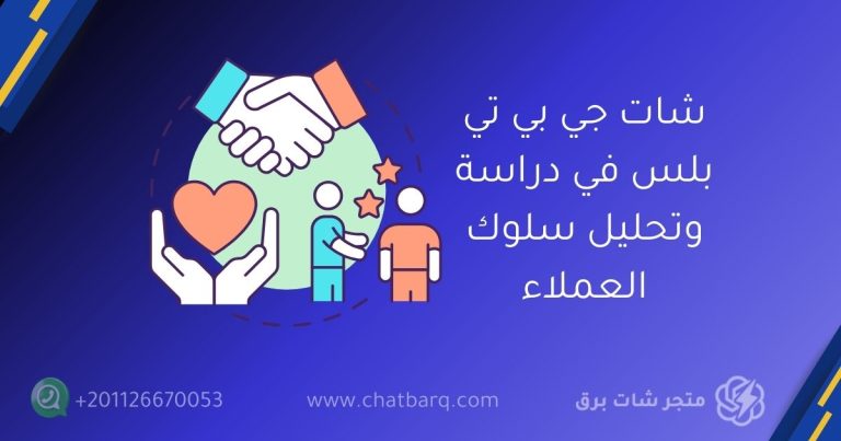 شات جي بي تي بلس في دراسة وتحليل سلوك العملاء