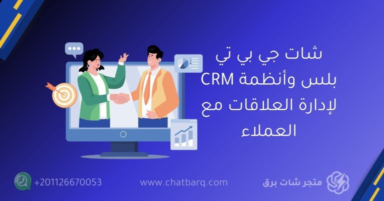 شات جي بي تي بلس وأنظمة CRM لإدارة العلاقات مع العملاء