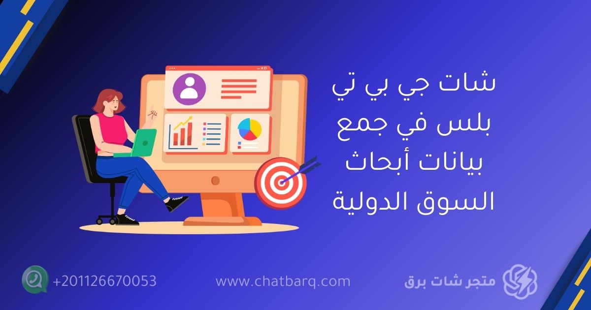 شات جي بي تي بلس في جمع بيانات أبحاث السوق الدولية