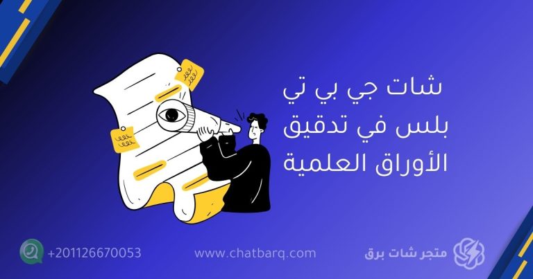 شات جي بي تي بلس في تدقيق الأوراق العلمية