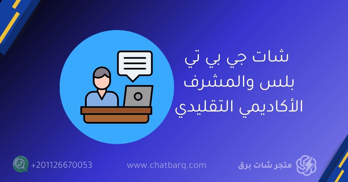 شات جي بي تي بلس والمشرف الأكاديمي التقليدي