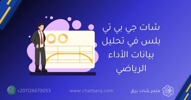 شات جي بي تي بلس في تحليل بيانات الأداء الرياضي