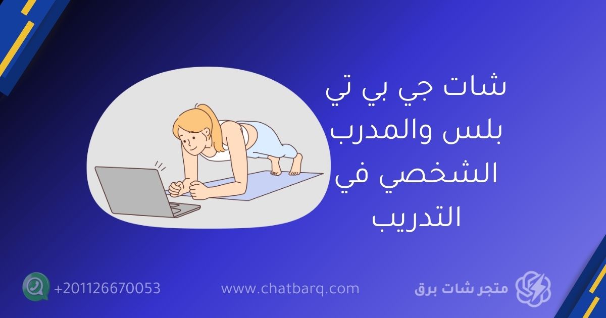 شات جي بي تي بلس والمدرب الشخصي في التدريب