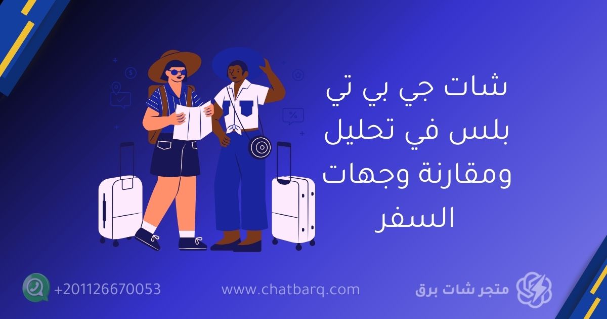 شات جي بي تي بلس في تحليل ومقارنة وجهات السفر