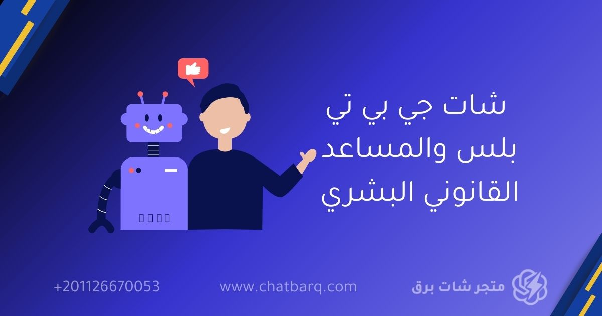 شات جي بي تي بلس والمساعد القانوني البشري