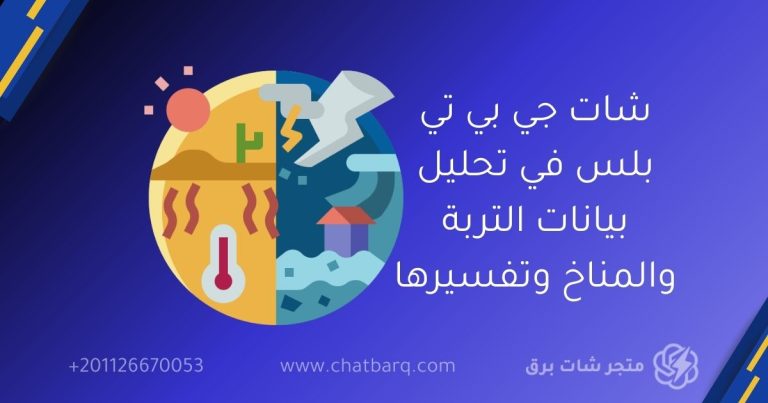 شات جي بي تي بلس في تحليل بيانات التربة والمناخ وتفسيرها