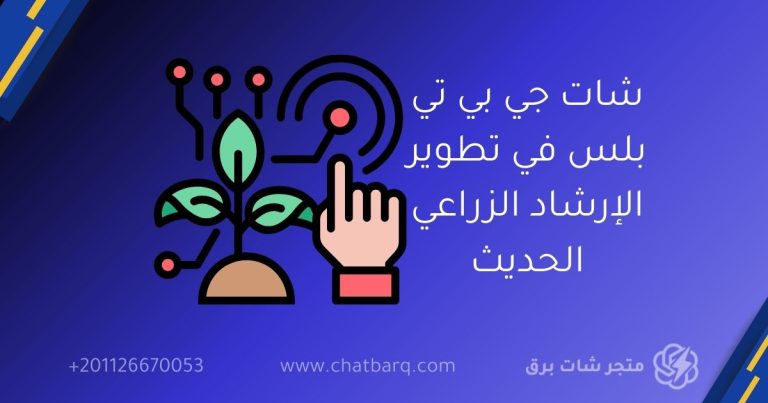 شات جي بي تي بلس في تطوير الإرشاد الزراعي الحديث