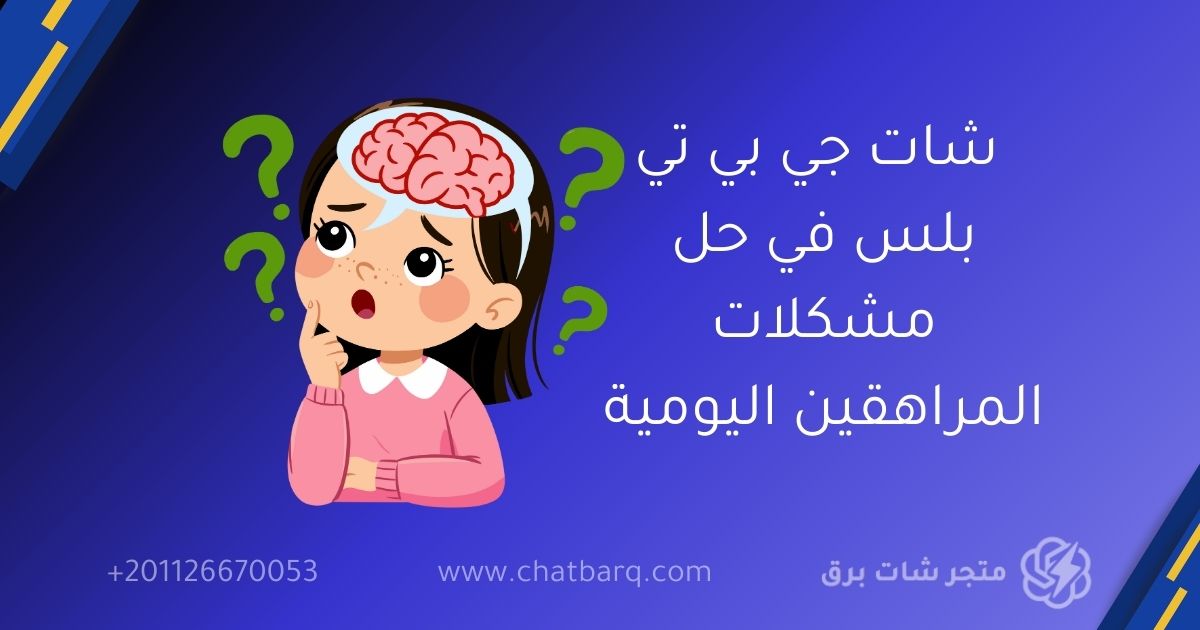 شات جي بي تي بلس في حل مشكلات المراهقين اليومية