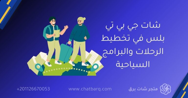 شات جي بي تي بلس في تخطيط الرحلات والبرامج السياحية