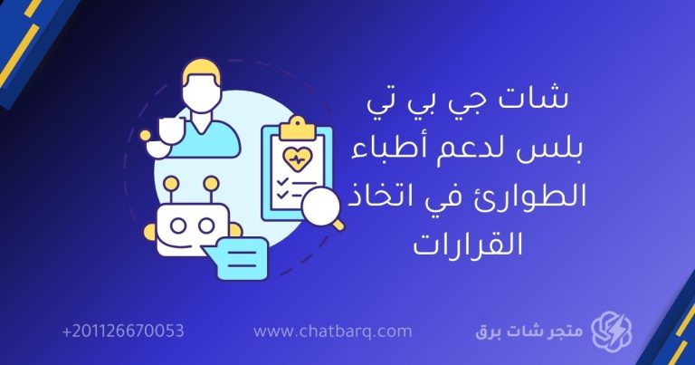 شات جي بي تي بلس لدعم أطباء الطوارئ في اتخاذ القرارات