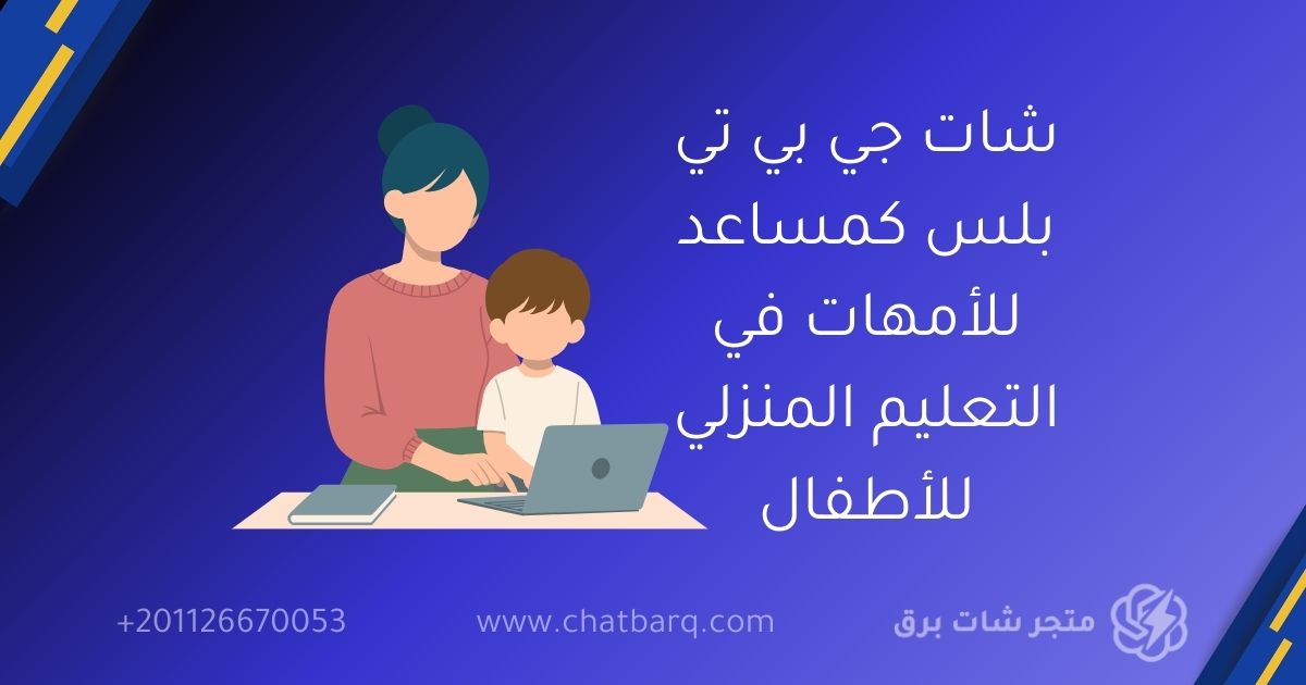 شات جي بي تي بلس كمساعد للأمهات في التعليم المنزلي للأطفال