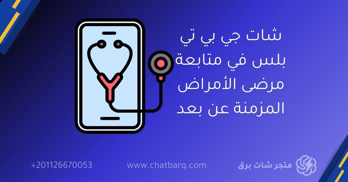 شات جي بي تي بلس في متابعة مرضى الأمراض المزمنة عن بعد