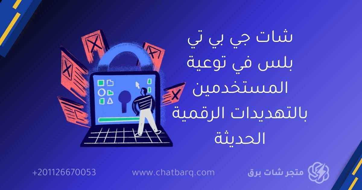 شات جي بي تي بلس في توعية المستخدمين بالتهديدات الرقمية الحديثة