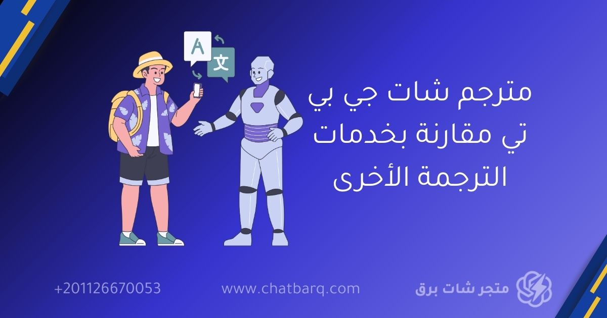 مترجم شات جي بي تي مقارنة بخدمات الترجمة الأخرى