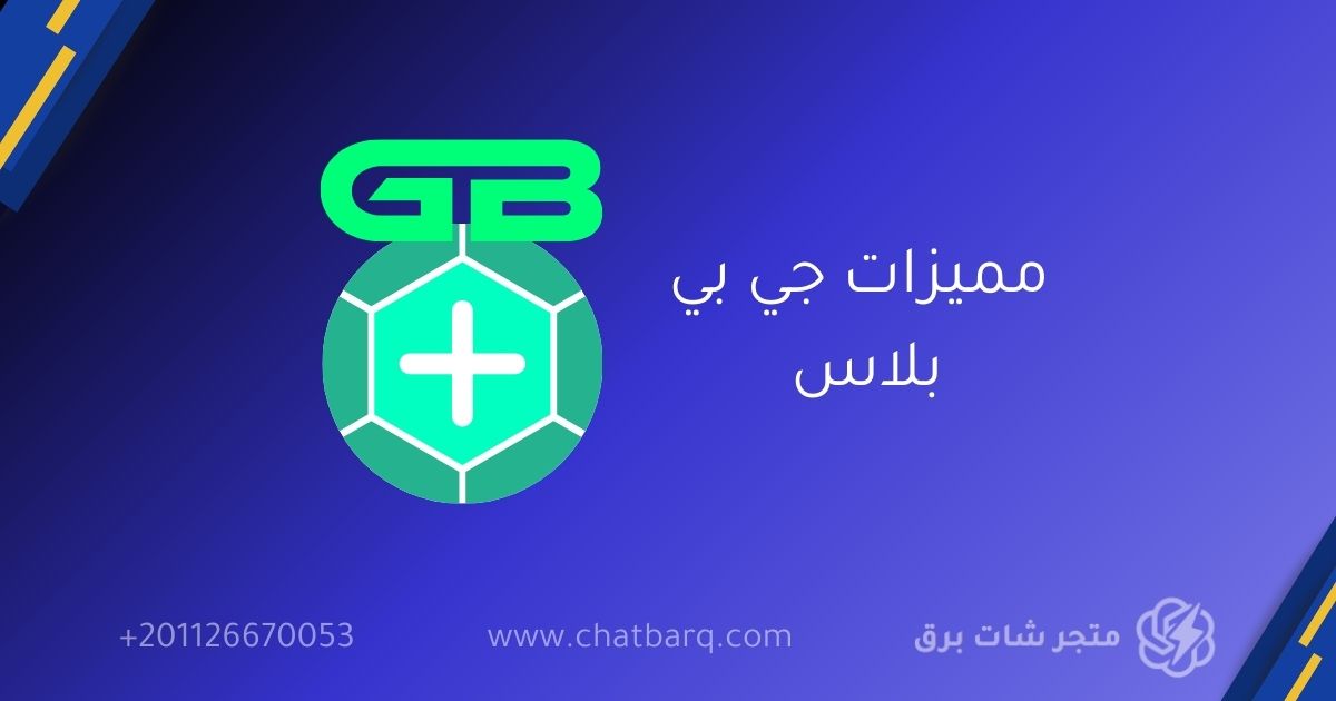 مميزات جي بي بلاس
