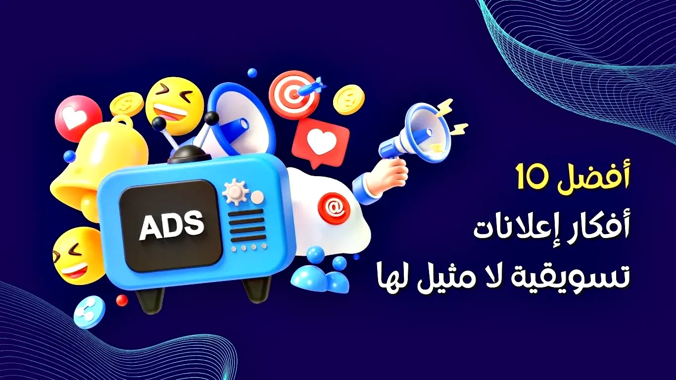 افكار حملات اعلانية