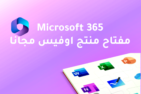 طريقة تفعيل مايكروسوفت اوفيس 365 