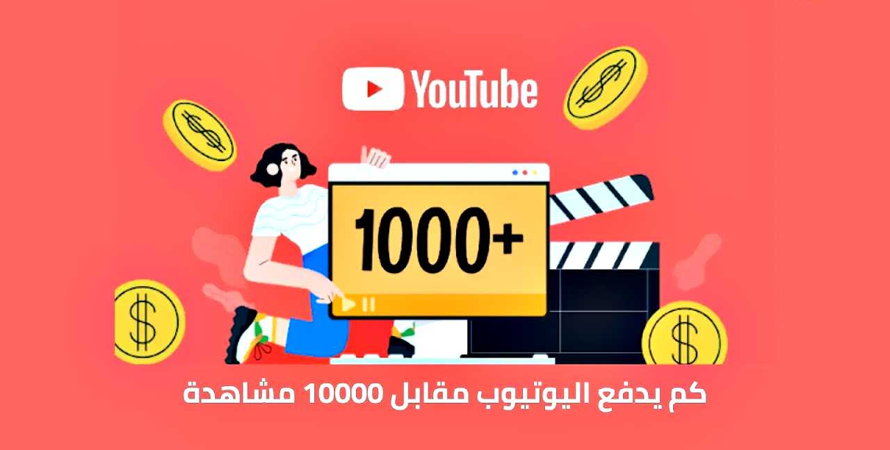 كم يدفع اليوتيوب مقابل 10000 مشاهدة