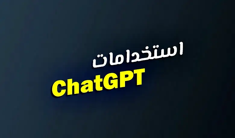 كيف استخدم شات جي بي تي لتحقيق أفضل نتيجة