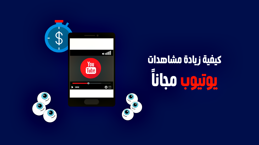كيف تزيد مشاهدات اليوتيوب 