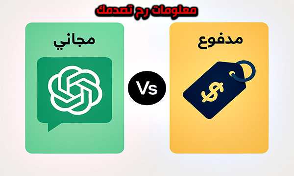 الفرق بين شات جي بي تي المجاني والمدفوع