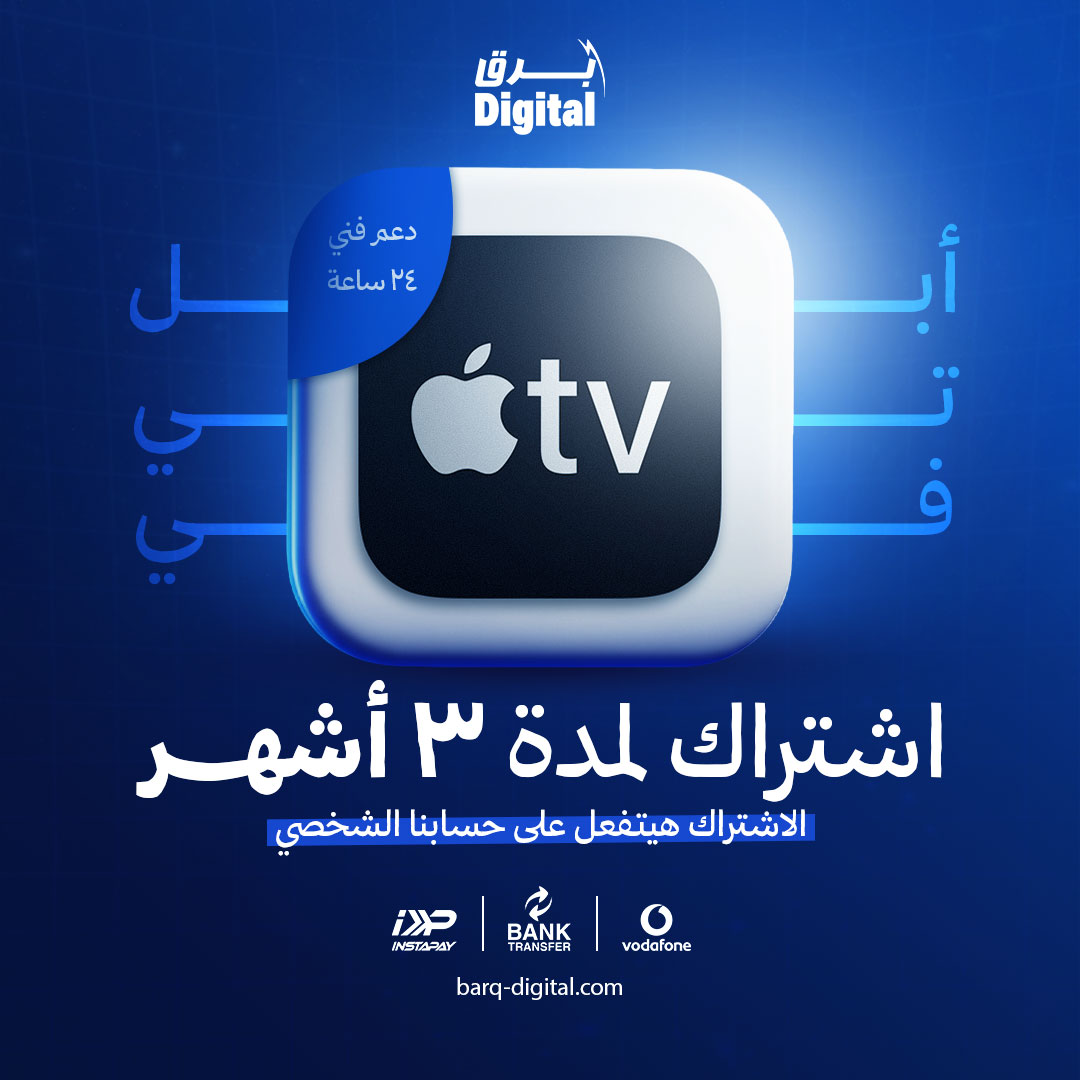 اشتراك apple tv لمدة 3 اشهر