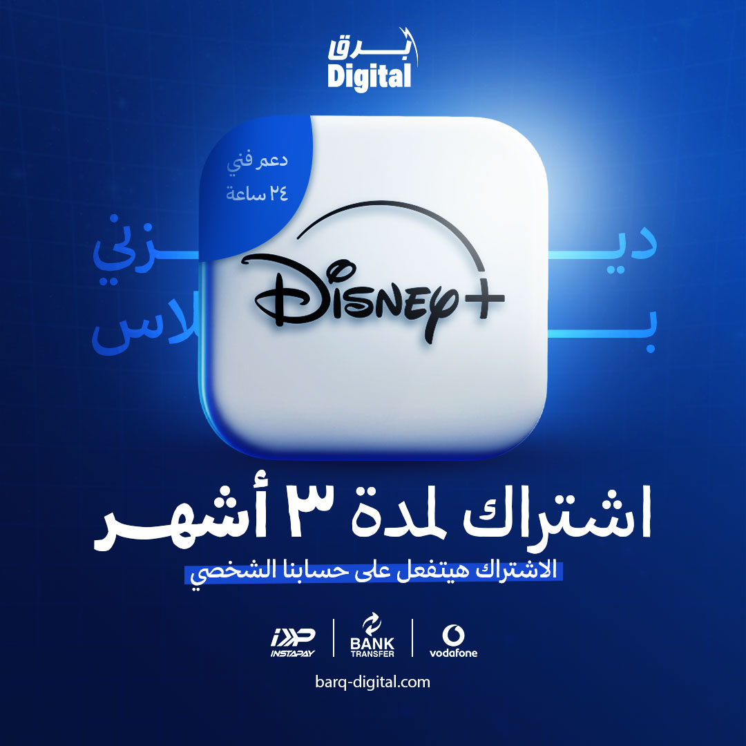 اشتراك ديزني بلس 3 اشهر