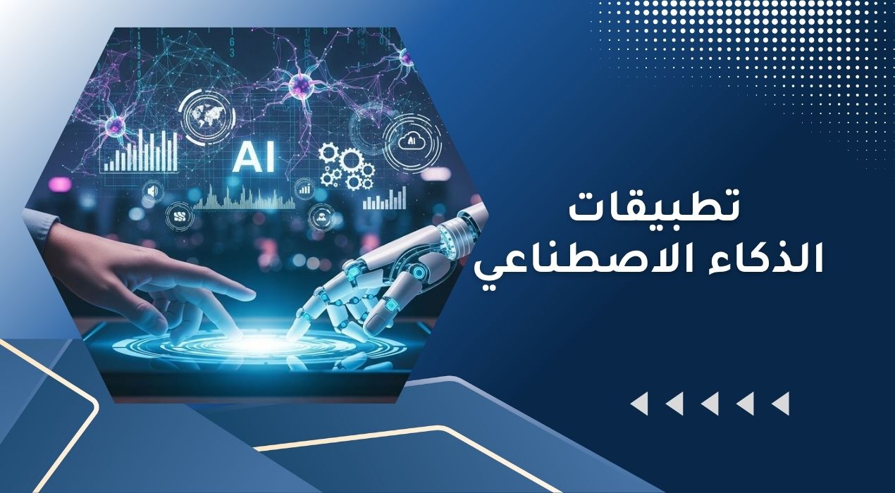 تطبيقات الذكاء الاصطناعي في التسويق​