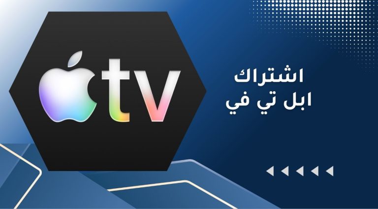 اشتراك ابل تي في