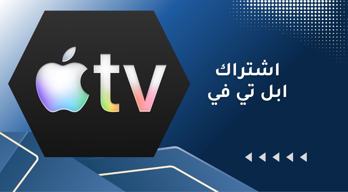 اشتراك ابل تي في