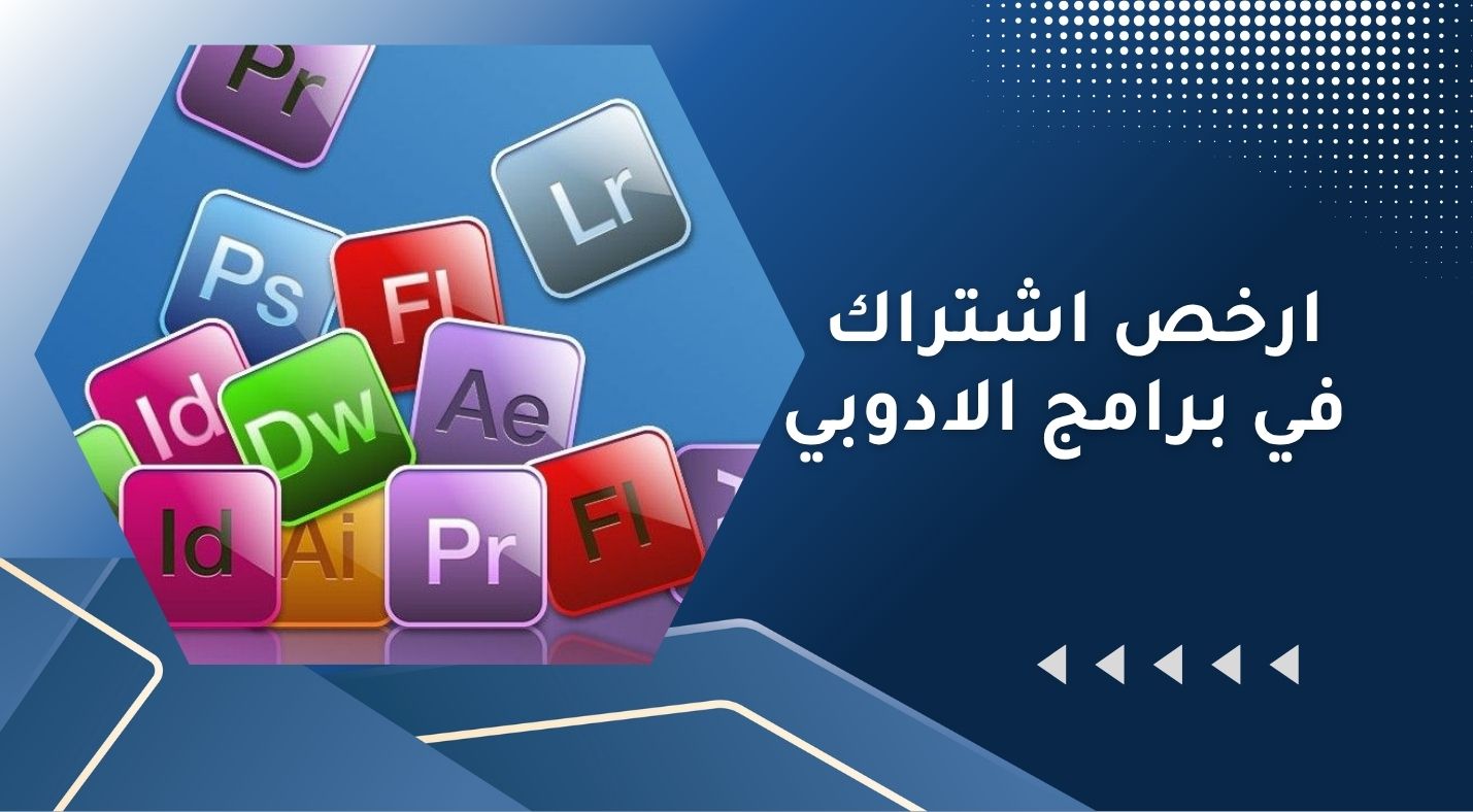 ارخص اشتراك في برامج الادوبي