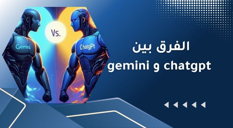 الفرق بين chatgpt و gemini