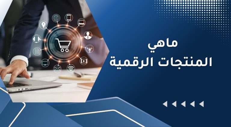 ماهي المنتجات الرقمية