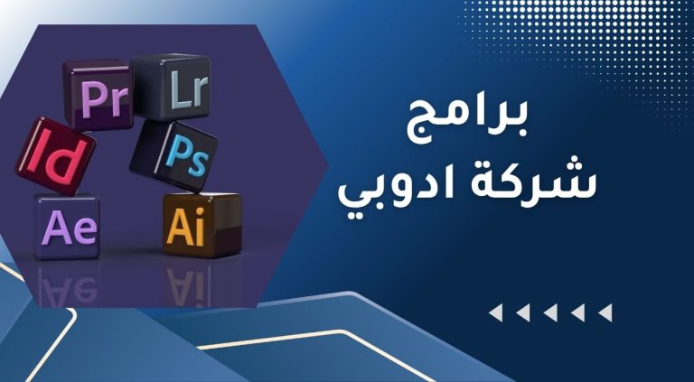 اشهر برامج شركة ادوبي