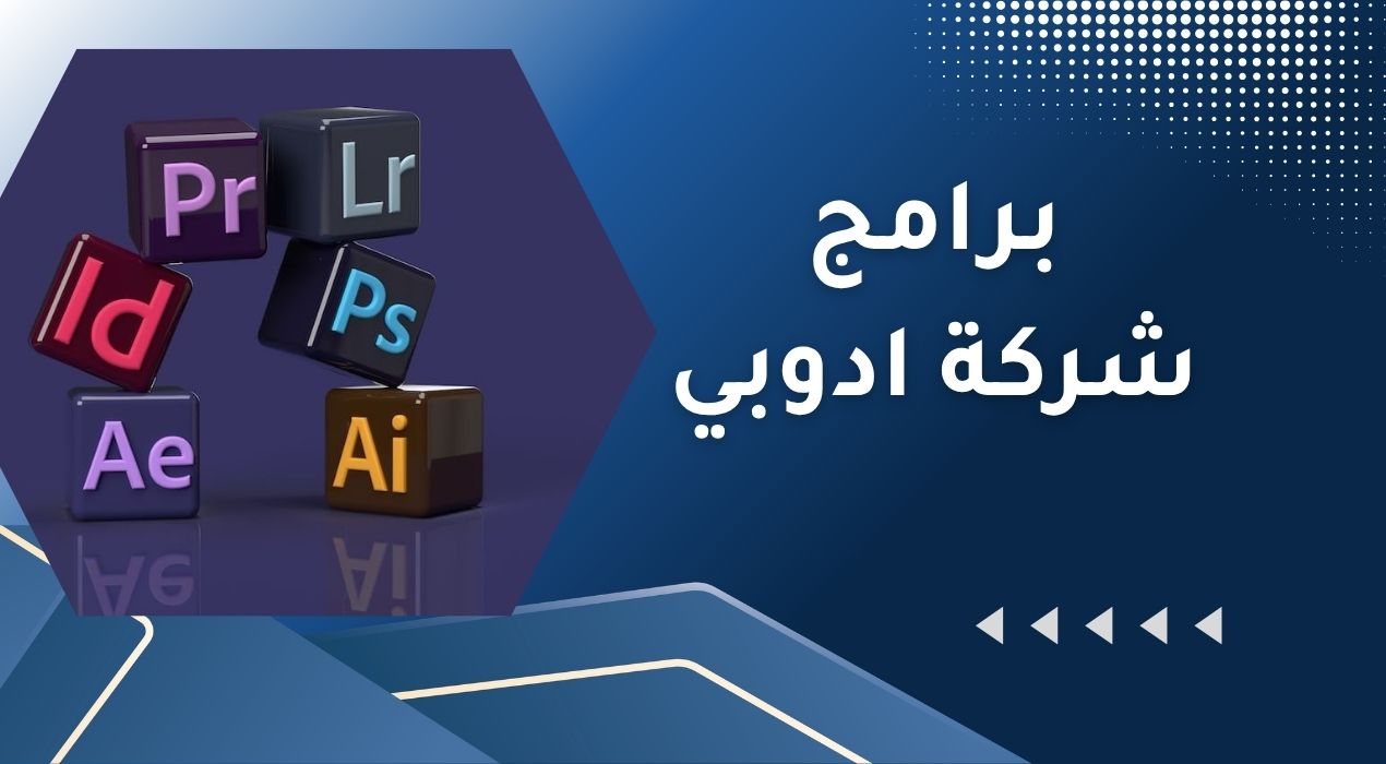 اشهر برامج شركة ادوبي