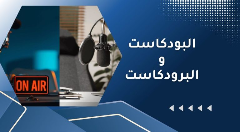 الفرق بين البودكاست والبرودكاست