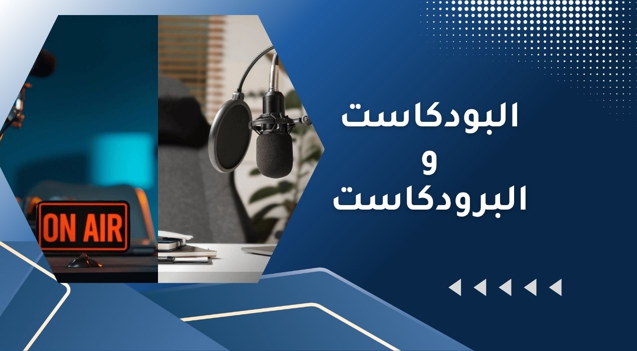 الفرق بين البودكاست والبرودكاست