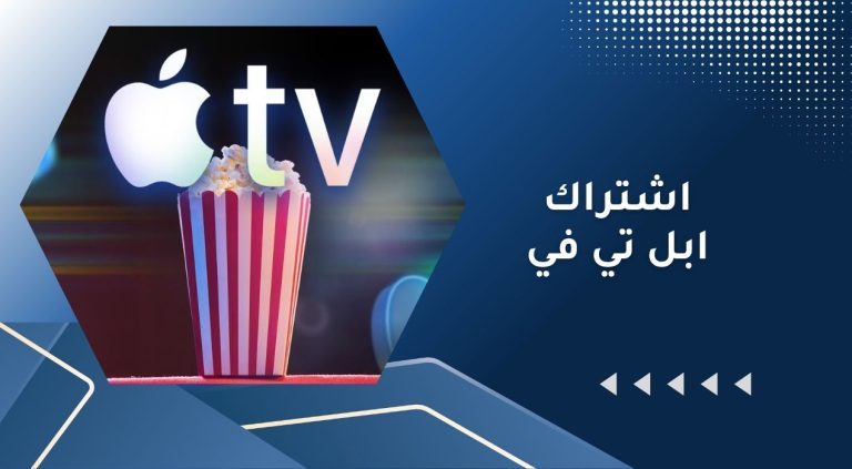 سعر اشتراك ابل تي في