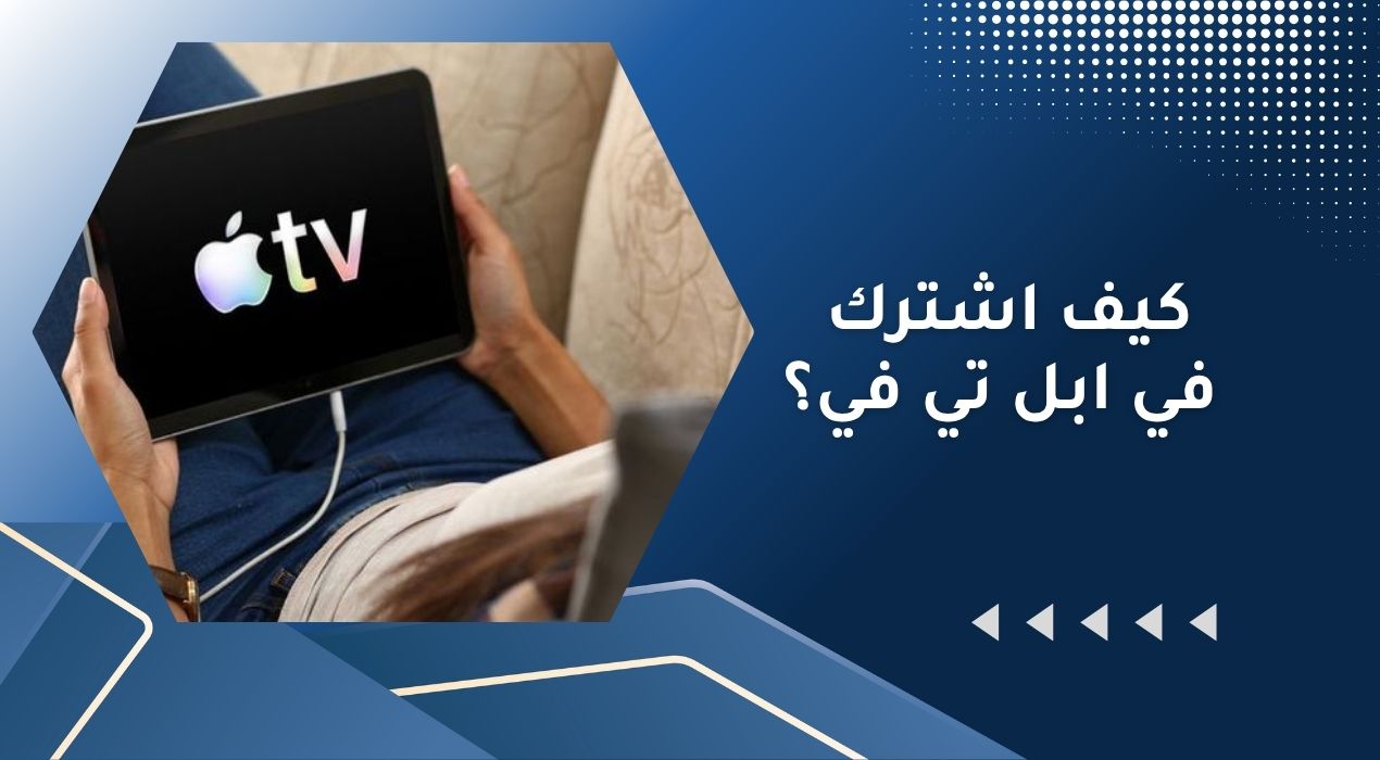 كيف اشترك في ابل تي في