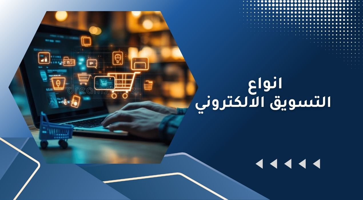 انواع التسويق الالكتروني