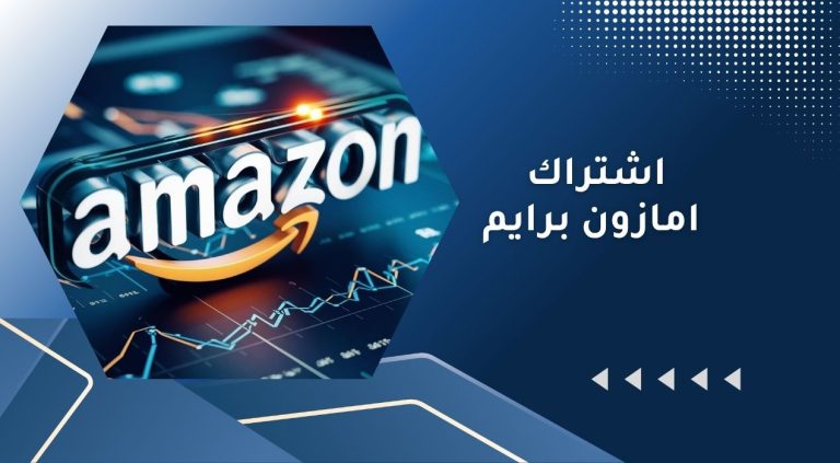 اشتراك امازون برايم